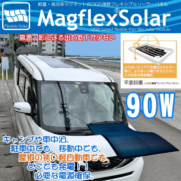 90W マグネット式CIGS薄膜フレキシブルソーラーパネル MagflexSolar マグフレックスソーラー　軽量 高効率 太陽光 防災 災害 車中泊 軽自動車 車載 １BOX 爆買 | 