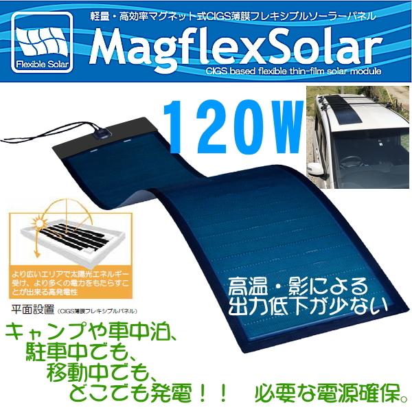 120W マグネット式CIGS薄膜 フレキシブルソーラーパネル MagflexSolar マグフレックスソーラー　軽量 高効率 太陽光 発電機 防災 災害 キャンプ 車中泊 車 爆買 | 