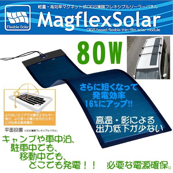 80W マグネット式CIGS薄膜 フレキシブルソーラーパネル MagflexSolar マグフレックスソーラー　軽量 太陽光 発電機 防災 災害 キャンプ 車中泊 車載 車 | 