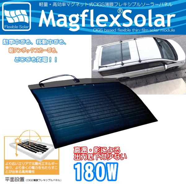 180W マグネット式CIGS薄膜フレキシブルソーラーパネル MagflexSolar マグフレックスソーラー　軽量 高効率 太陽光 防災 災害 車中泊 軽 ワンボックス 車 爆買 | 