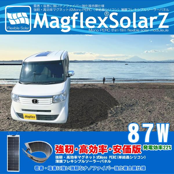 87W マグネット式シリコンPERC薄膜 フレキシブルソーラーパネル MagflexSolar Z マグフレックスソー ラー 軽量 太陽光 発電機 防災 災害 キャンプ 車中泊 車載 | 