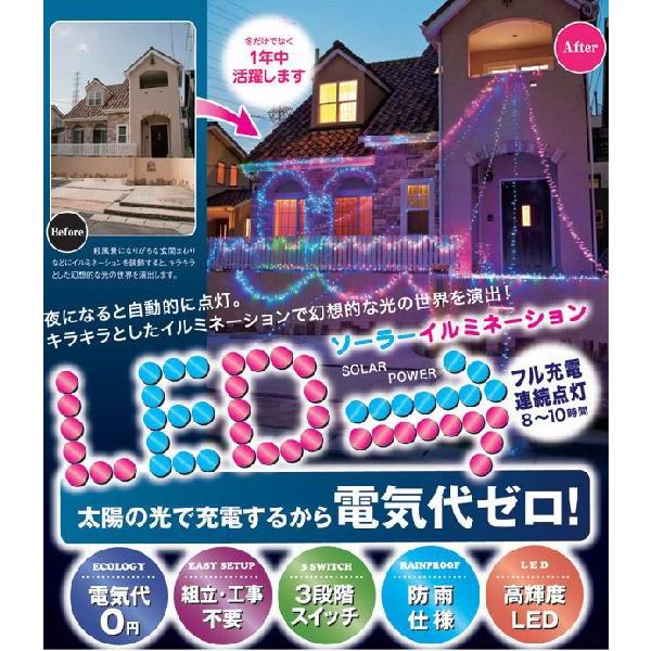 電源不要！！　ソーラー　LEDイルミネーション 100球 （ミックス） | 