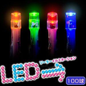 電源不要！！　ソーラー　LEDイルミネーション 100球 （ミックス） |  | 01