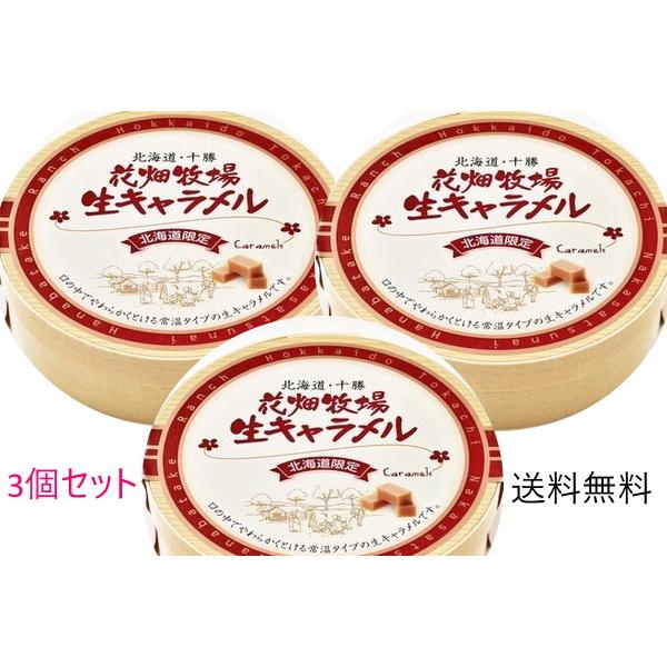 花畑牧場の生キャラメル プレーン 常温 72g 3個セット Smilesquadhouston Com