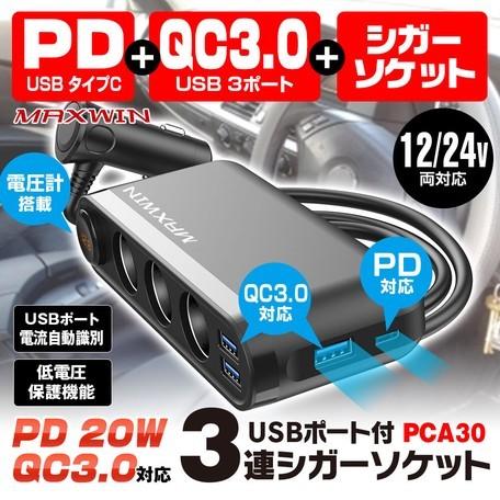シガーソケット 3連 Typec Usb Pd 12v 24v タイプc 増設 急速充電 Ac カーちゃーじゃー タブレット スイッチ付き イーズ 通販 Yahoo ショッピング