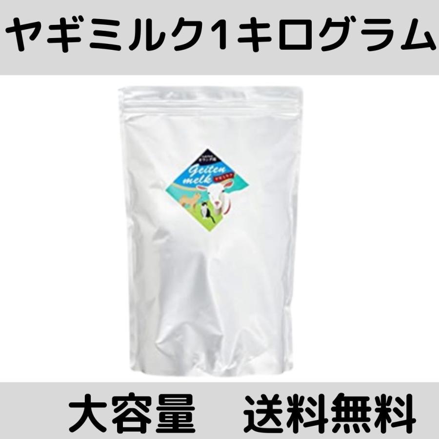 オーガニック 犬 ヤギミルク 無添加 猫 フェレット ハムスター ウサギ など 小動物 の おやつ や 水分補給 オランダ産 やぎみるく 1kg お徳用 賞味期限23 1 イーズ 通販 Yahoo ショッピング