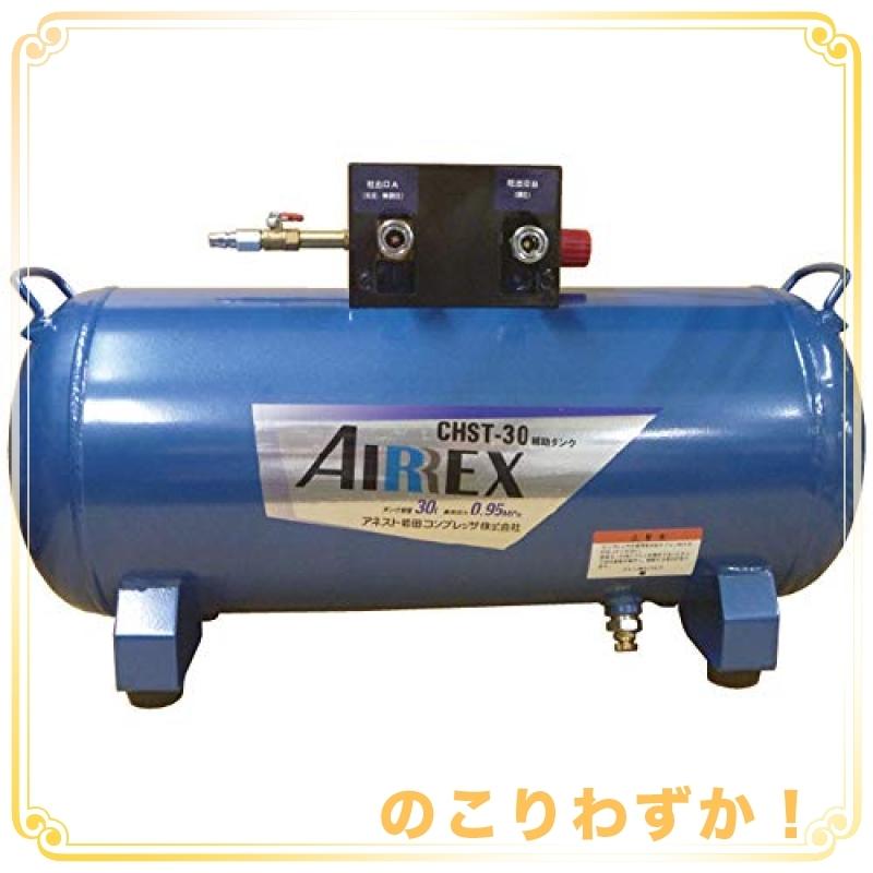 アネスト岩田 AIRREX 補助タンク 30L CHST-30-