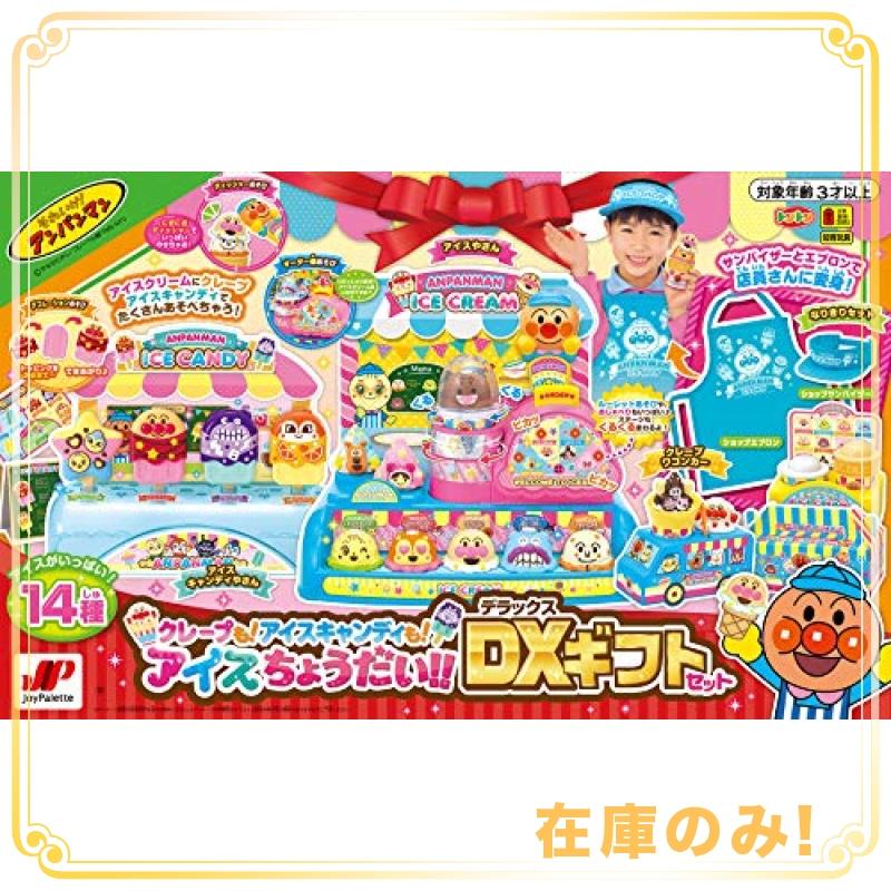 ジョイパレット アンパンマン クレープも! アイスキャンディも! アイスちょうだい!! DXギフトセット 