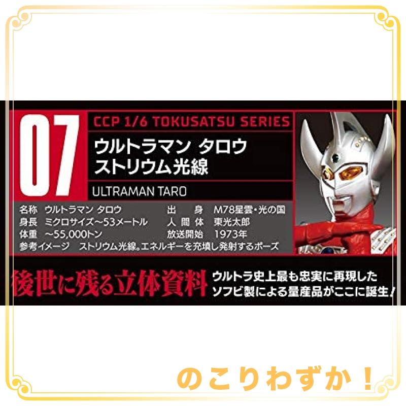 CCP ウルトラマンタロウ ストリウム光線 1/6 特撮シリーズ Vol.07 1/6