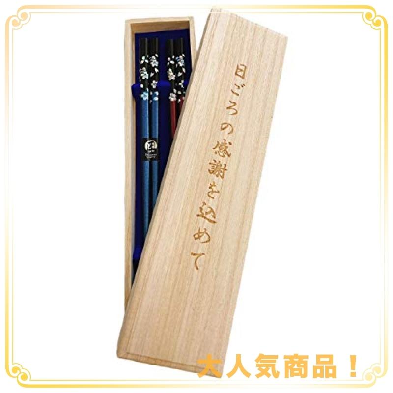 夫婦箸 青 赤 男女兼用サイズ 桐箱 ラッピング付き 両親 プレゼント お礼 １