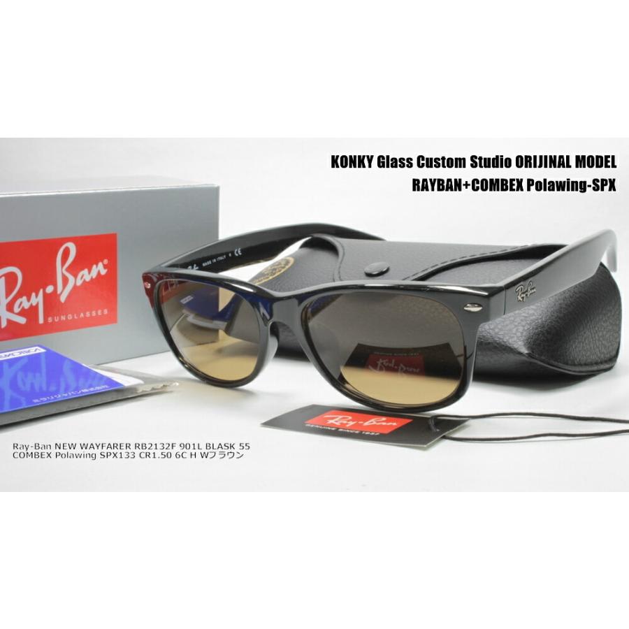 レイバン Ray-Ban NEW WAYFARER ウェイファーラ RB2132F 901L 55 / COMBEX Polawing SPX133 (H)ウェアブラウン | Ray-Ban | 01