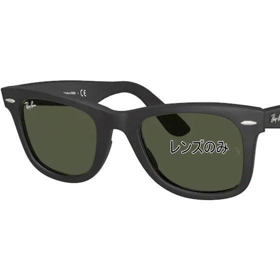 Ray-Ban  Wayfarer 純正レンズ　新品 Ray-Ban レイバン 純正レンズ WAYFARER RB2140F 52 g-15 green