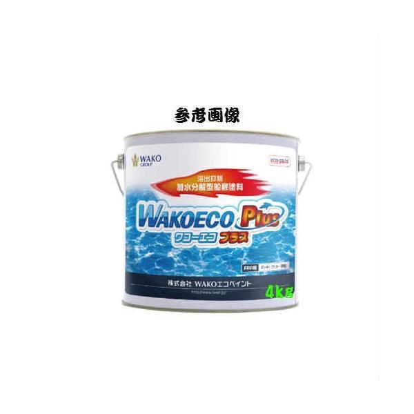 船底塗料 ワコーエコプラス 4kg チャコールブラック WAKOECO 船底塗料 ワコーエコプラス 4kg チャコールブラック WAKOECO