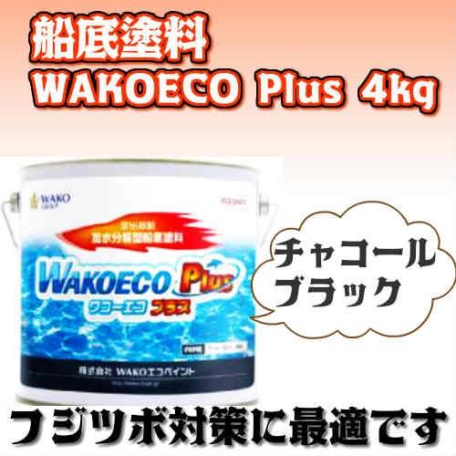 船底塗料 ワコーエコプラス 4kg チャコールブラック WAKOECO 船底塗料 ワコーエコプラス 4kg チャコールブラック WAKOECO