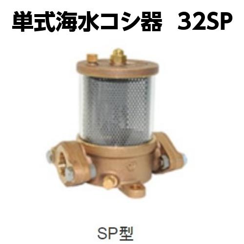 海水コシ器 32SP 単式 SPフランジ型 コシ器 濾しき こしき 海水コシ器 32SP 単式 SPフランジ型 コシ器 濾しき こしき
