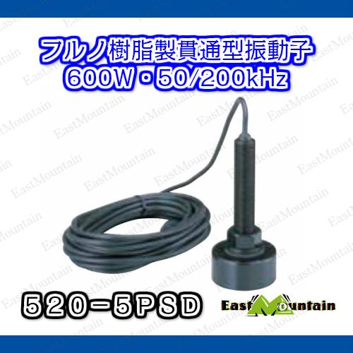 FURUNO フルノ  520-5PSD 貫通型樹脂製送受波器　50/200ｋＨｚ2周波 貫通型振動子｜east-m｜02