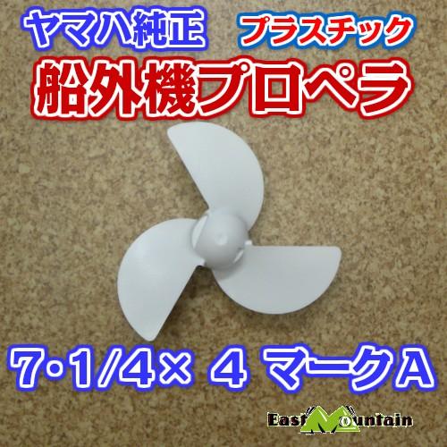 船外機プロペラ 6A1-45943-00 ヤマハ純正 2馬力 マークA 7-1/4X4 船外機プロペラ 6A1-45943-00 ヤマハ純正 2馬力 マークA 7-1/4X4
