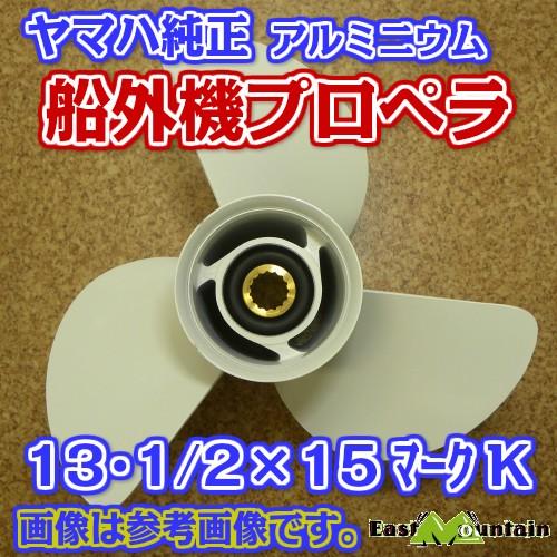 船外機プロペラ 6e5-45947-00 ヤマハ純正 50-115馬力 マークK 13 船外機プロペラ 6e5-45947-00 ヤマハ純正 50-115馬力 マークK 13