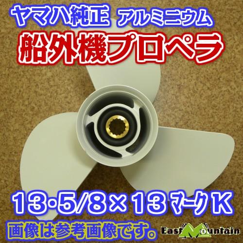 船外機プロペラ 6e5-45949-00 ヤマハ純正 50-115馬力 マークK 13-5 