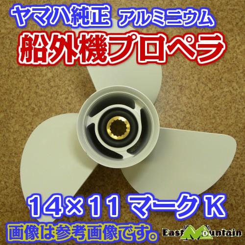 船外機プロペラ 6e5-45954-00 ヤマハ純正 50-115馬力 マークK 14X11-K 