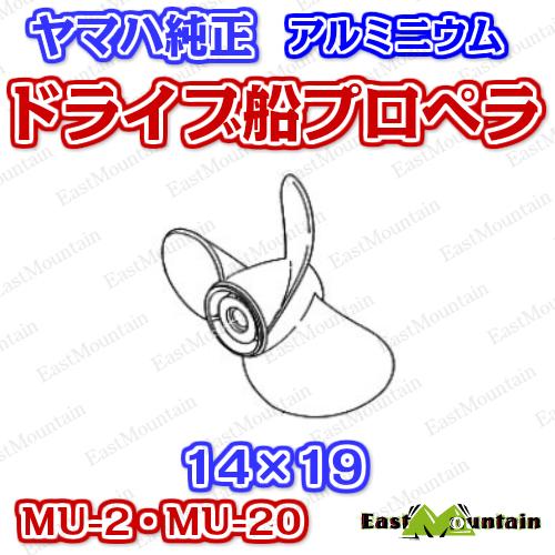 ドライブ船プロペラ ヤマハ純正 MU-2・MU-20 14x19|east-m|02