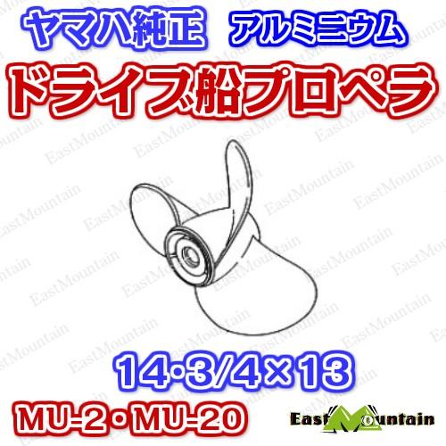 YAMAHA ドライブ船 プロペラ ヤマハ 純正 MU-2 MU-20 14・3/4x13 YAMAHA ドライブ船 プロペラ ヤマハ 純正 MU-2 MU-20 14・3/4x13