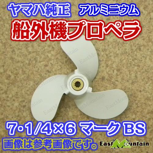 船外機プロペラ ヤマハ純正 2〜3馬力 マークBS 7-1/4X6-BS｜east-m｜02