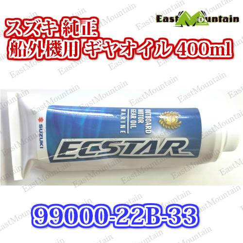 スズキ 船外機用　ギヤオイル 400ml 99000-22B22 99000-22B-33 ギアオイル ギヤオイル｜east-m｜02