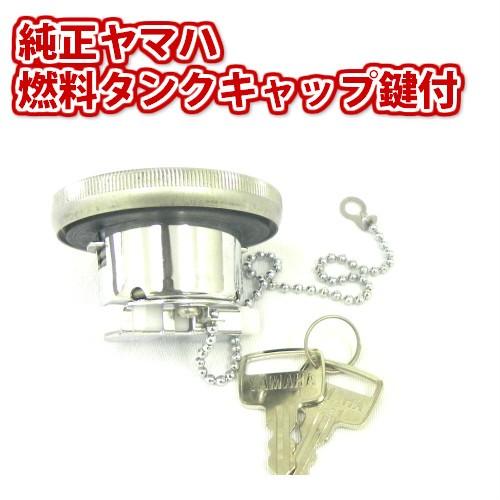 純正 ヤマハ 燃料タンク キャップ 鍵付 a00-67831-75 : イースト 純正 ヤマハ 燃料タンク キャップ 鍵付 a00-67831-75 : イースト