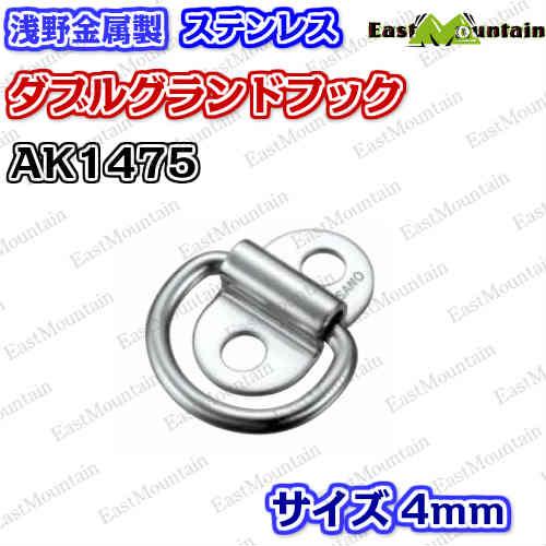 【メーカー直売】 AK1475 ダブルグランドフック 4mm その他DIY、業務、産業用品