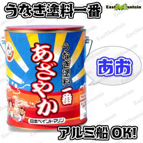 船底塗料　あざやか　うなぎ塗料一番　船外機　船具　アルミ船OK　4kg　青色　船舶用品　うなぎ　日本ペイント　塗料