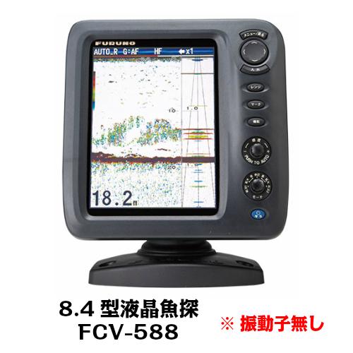 FURUNO フルノ FCV-588 8.4型2周波 液晶魚群探知機 振動子無し FURUNO フルノ FCV-588 8.4型2周波 液晶魚群探知機 振動子無し