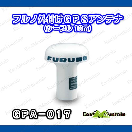 FURUNO フルノ GPA-017 外付GPSアンテナ : イーストマウンテン 