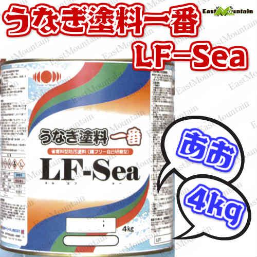 船底塗料　LF-Sea塗料　うなぎ塗料一番　4kg　船舶用品　塗料　うなぎ　青色　船外機　日本ペイント