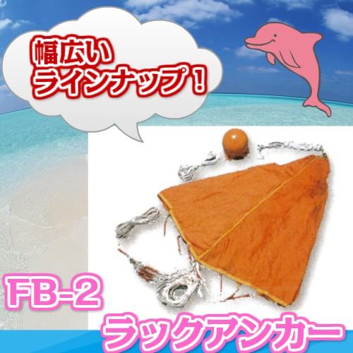 シーアンカー パラシュートアンカー フジクラ ラックアンカーFB-2
