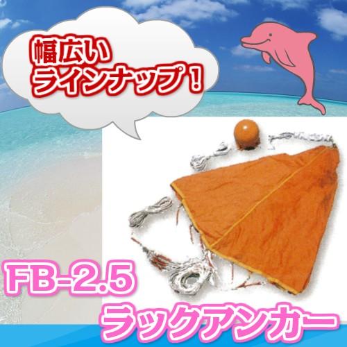 ラックアンカー FB-2.5 フジクラ 藤倉航装 シーアンカー パラシュート 