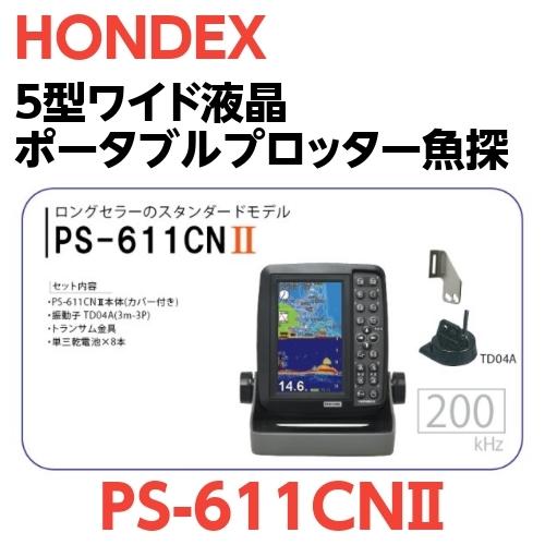 魚群探知機 ホンデックス PS-611CNII 5型ポータブル魚探 HONDEX GPSプロッター魚探 GPSアンテナ内臓 PS-611CN2 ...