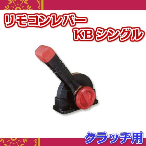 KB シングル レバー クラッチ用 ミリタイプコントロールボックス KB シングル レバー クラッチ用 ミリタイプコントロールボックス