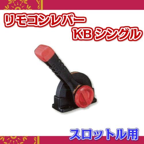 公式サイト 楽天市場】リモコンレバー スロットル用(ミリ KB 公式サイト 楽天市場】リモコンレバー スロットル用(ミリ KB