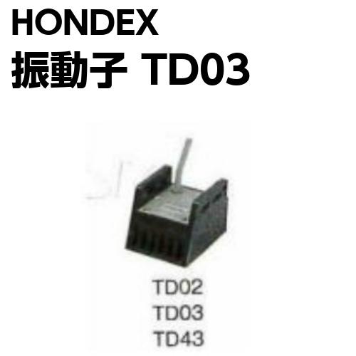 ホンデックスHONDEX  振動子 TD03 200KHz 船外機 魚探