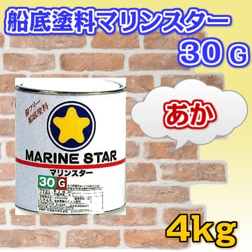 船底塗料 マリンスター30G 船外機 中国塗料 マリン 4kg 防汚塗料 赤