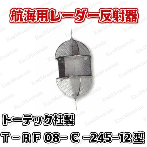 航海用レーダー反射器 レーダーリフレクター T-RF08-C-245-12型 航海用レーダー反射器 レーダーリフレクター T-RF08-C-245-12型