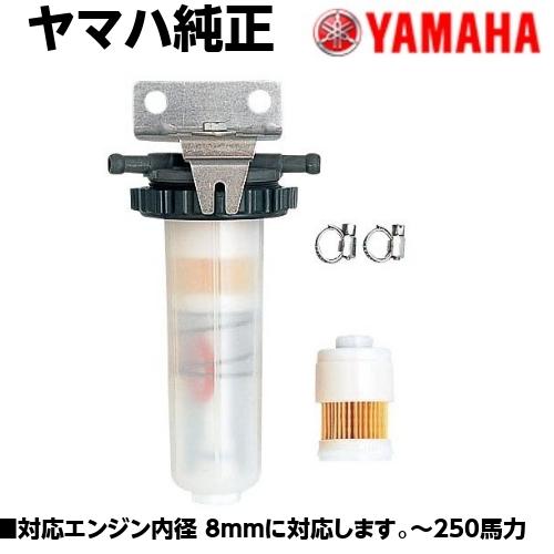 ヤマハ 船外機 燃料フィルター 油水分離機能付 フィルターASSY ヤマハ 船外機 燃料フィルター 油水分離機能付 フィルターASSY