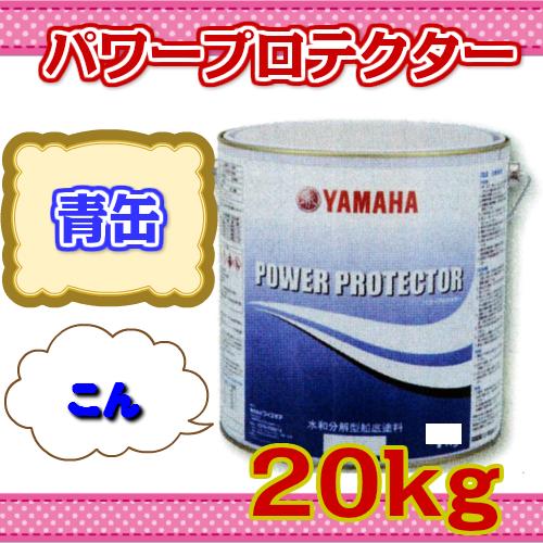 ヤマハ　船底塗料　パワープロテクター　青缶　FRP専用　20kg　紺　ボート　青缶　亜酸化銅含有　水和分解型　ブルーラベル