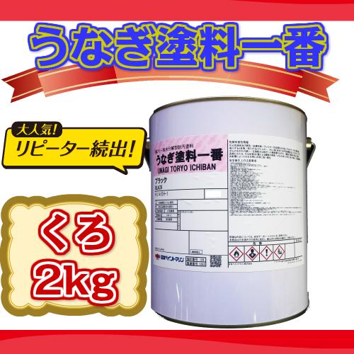 船底塗料 うなぎ塗料一番 2kg ネオブラック 黒 船外機 うなぎ 船底塗料 うなぎ塗料一番 2kg ネオブラック 黒 船外機 うなぎ
