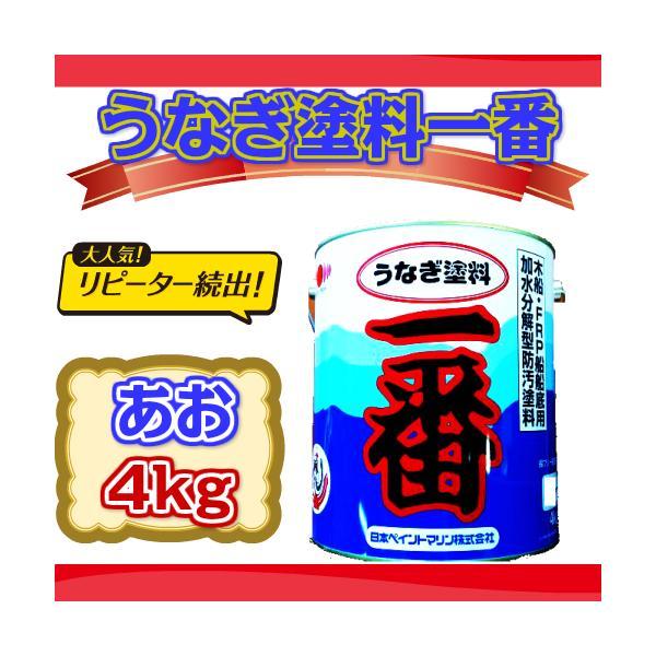 うなぎ一番 4kg 青 船外機 うなぎ塗料 船底塗料 日本ペイント うなぎ一番 4kg 青 船外機 うなぎ塗料 船底塗料 日本ペイント