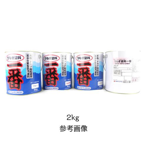 船底塗料 うなぎ塗料一番 2kg 赤 青 レトロレッド ネオブラック 船外機 