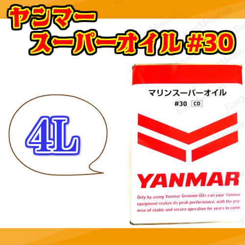 ヤンマー 純正オイル マリン スーパー オイル ♯30 4L 舶用 ヤンマー 純正オイル マリン スーパー オイル ♯30 4L 舶用