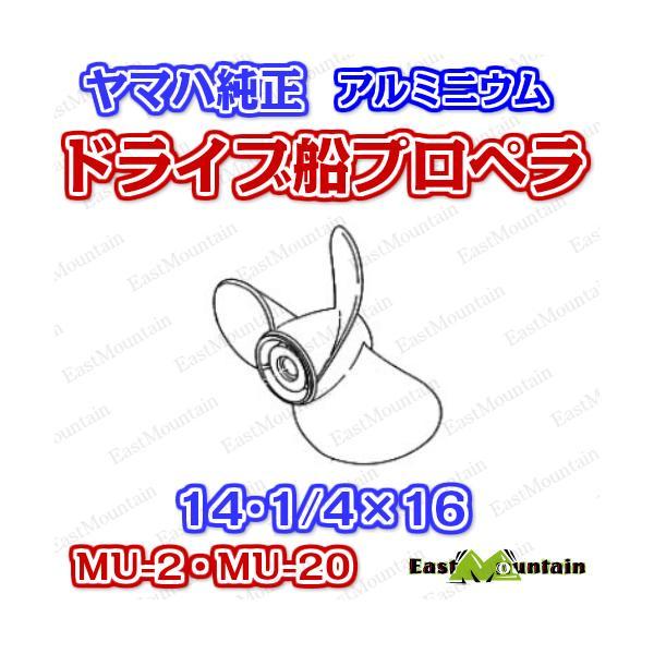ドライブ船 プロペラ ヤマハ 純正 MU-2・MU-20 14・1/4x16　6F2-45943-00_1