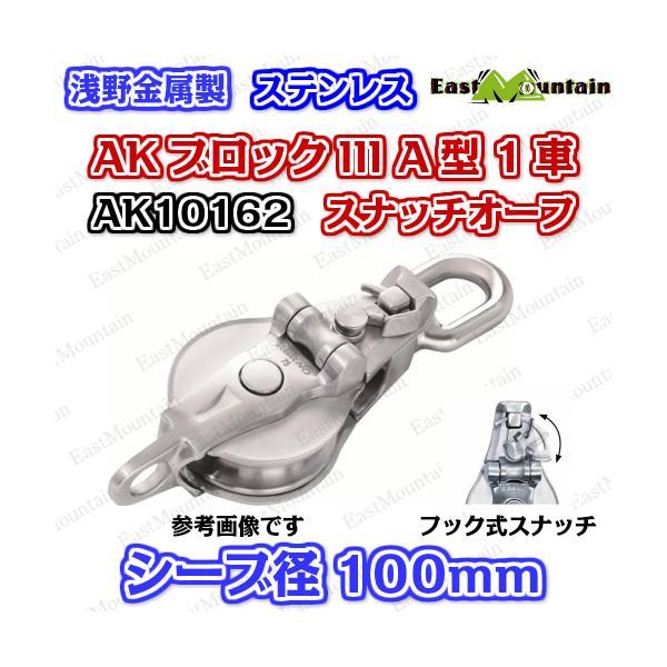 AK10162 AKブロックIII A型 100mm 1車スナッチオーフ_1